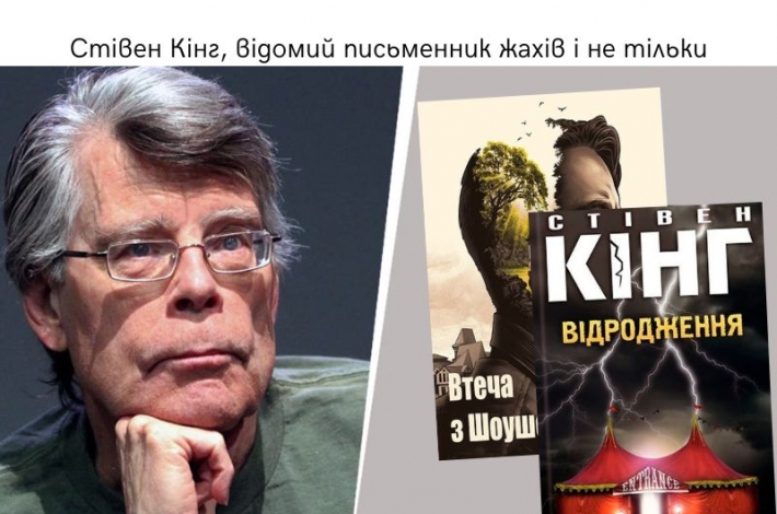 Статья Стівен Кінг, відомий письменник жахів і не тільки